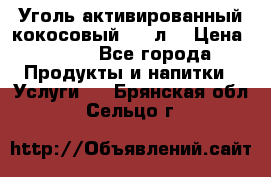 Уголь активированный кокосовый 0,5 л. › Цена ­ 220 - Все города Продукты и напитки » Услуги   . Брянская обл.,Сельцо г.